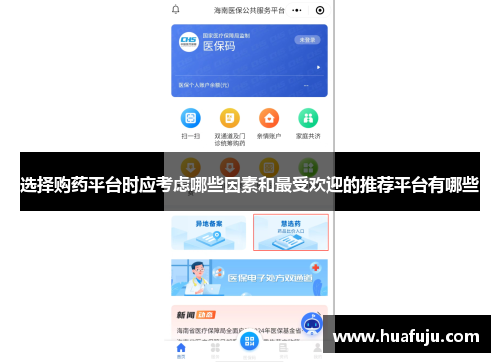 选择购药平台时应考虑哪些因素和最受欢迎的推荐平台有哪些