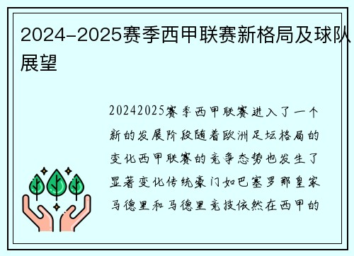 2024-2025赛季西甲联赛新格局及球队展望